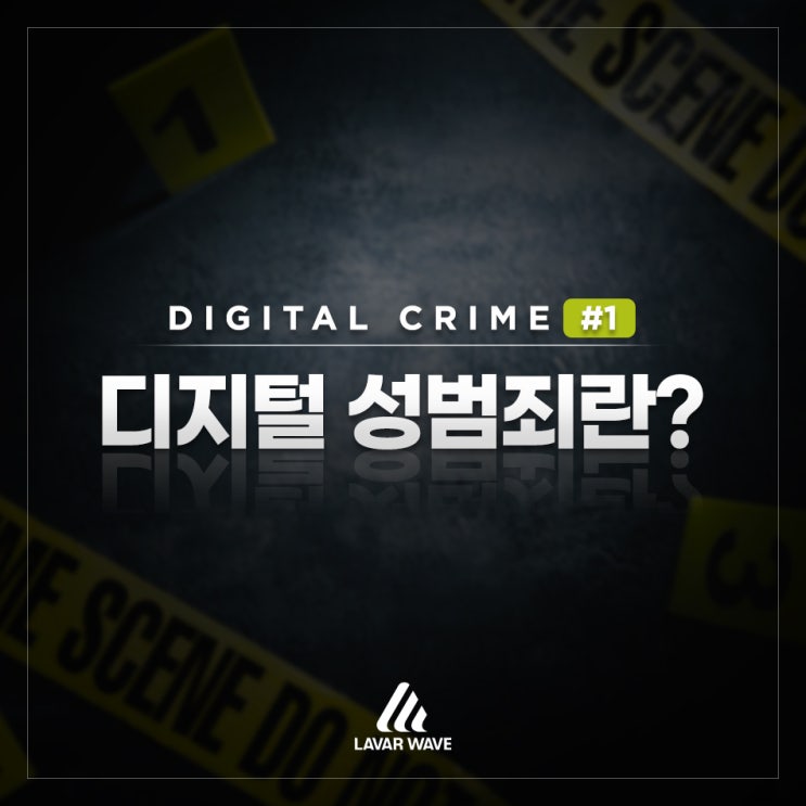  [DIGITAL CRIME] 디지털 성범죄란?