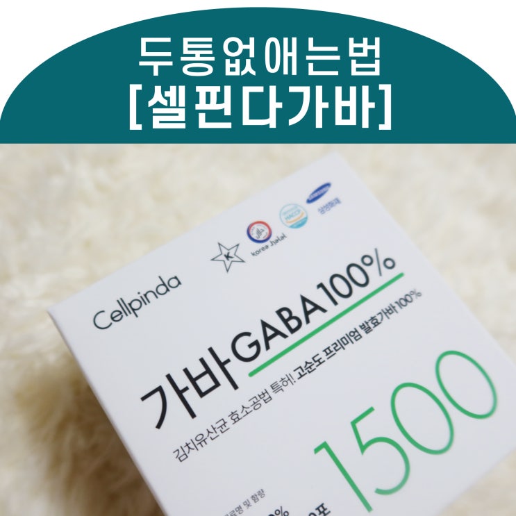  약안먹고 건강하게 두통없애는법 _ 셀핀다 가바몰