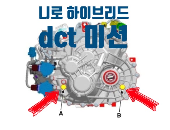 니로 하이브리드 DCT미션 미션오일 교환 방법