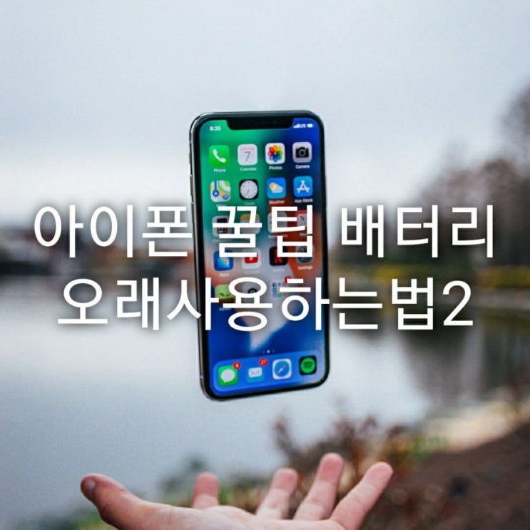  아이폰 꿀팁 배터리 오래사용하는법2