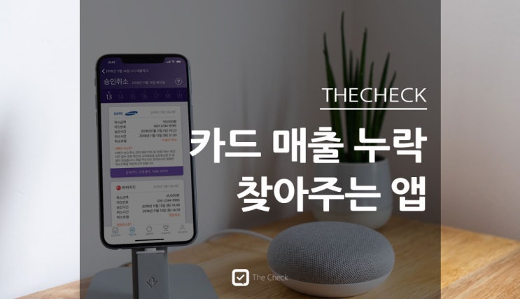  카드 매출 누락 찾아주는 앱 더체크!