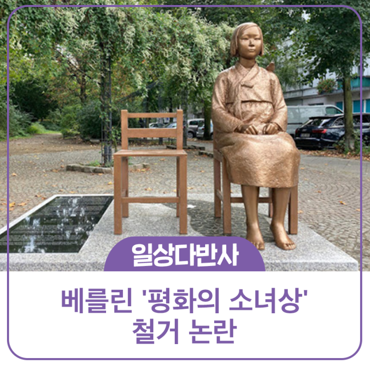 [일상다반사] <b>베를린</b> '평화의 <b>소녀상</b>' 철거 논란
