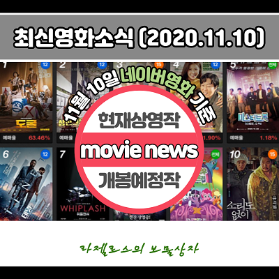  이번 주 최신개봉영화순위 및 예매율 (2020.11.10 기준)