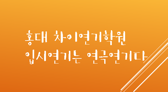  [마포구 입시연기학원 / 차이연기학원] 입시연기는 연극연기다.