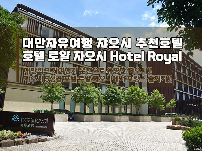  대만 이란 호텔 로얄 쟈오시(礁溪老爺酒店), 5성급 호텔에서 온천과 호캉스를!!