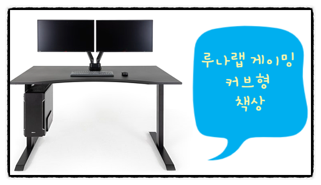  루나랩책상 , 게이밍 책상으로 안성맞춤