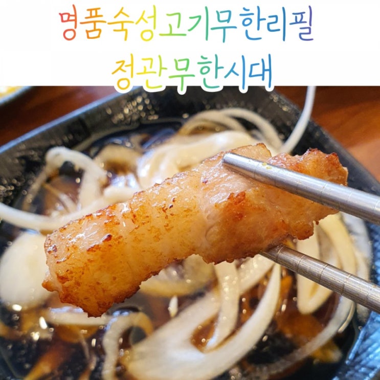  부산정관신도시 명품숙성고기 무한리필 무한시대