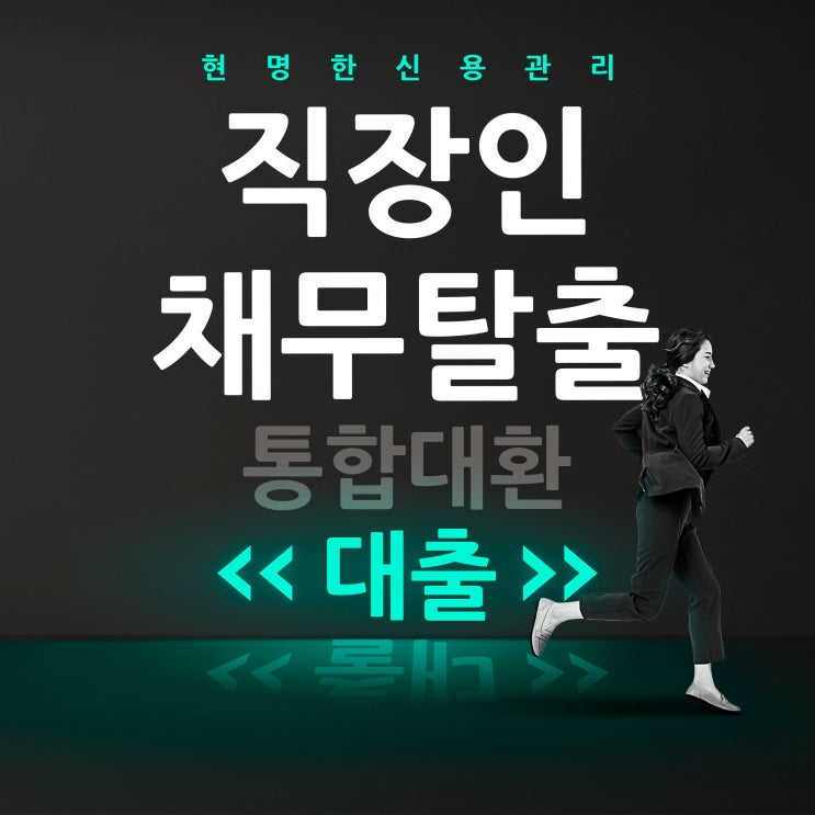  직장인 채무통합대환대출 알아야 쓴다!
