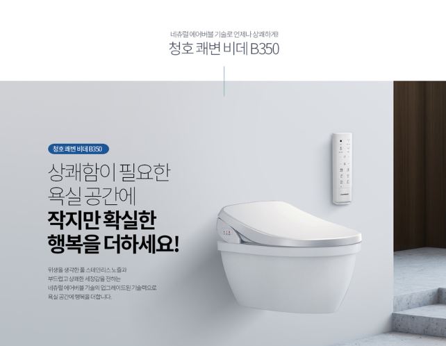  청호나이스 쾌변비데 B350 리모컨비데 렌탈 신제품 가격도 저렴하구 지원도 받으세요~~