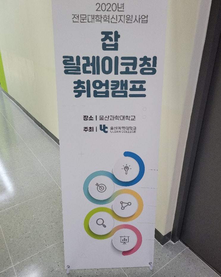 2020.10.30 울산과학대학교 모의면접관