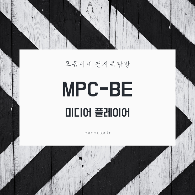 MPC-BE 미디어 플레이어