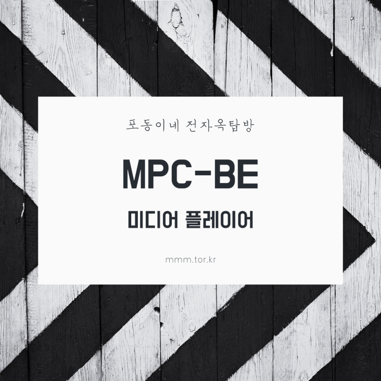  MPC-BE 미디어 플레이어