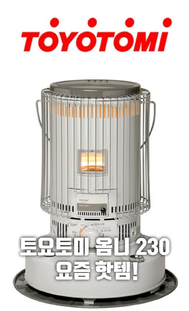  캠핑 난방 난로 토요토미 옴니 230 핫템!