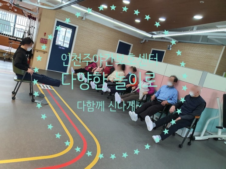  인천주야간보호센터 다양한 놀이로 다 함께 신나게~