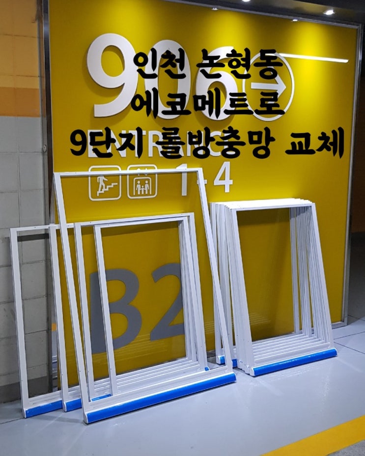 [롤방충망]인천논현동 에코메트로 9단지 롤방충망 12개전체교체