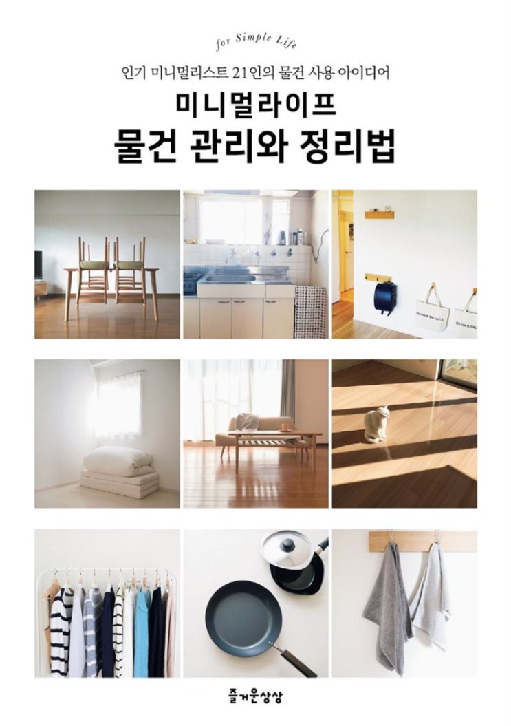  미니멀라이프 물건 관리와 정리법