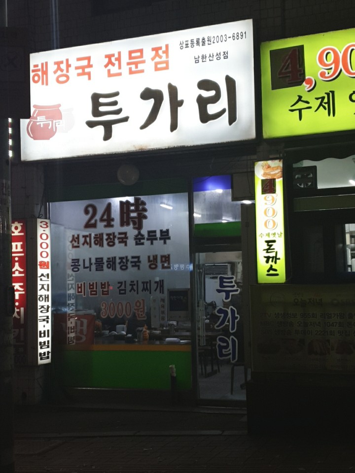 [Life_맛집탐방] 남한산성 입구역 맛집 가성비의 표본 '투가리'