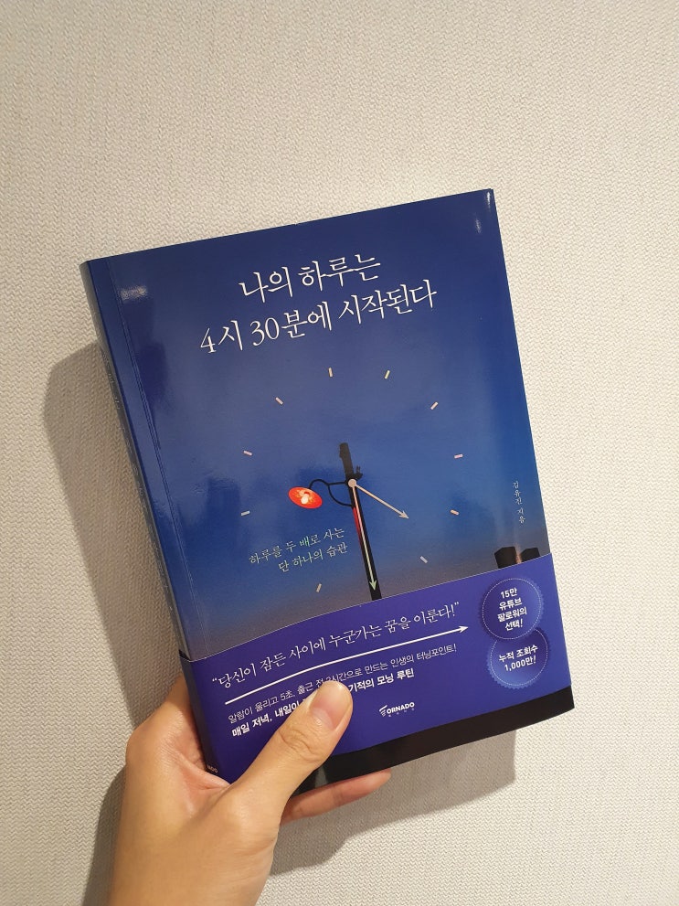  나의 하루는 4시 30분에 시작된다 by 김유진