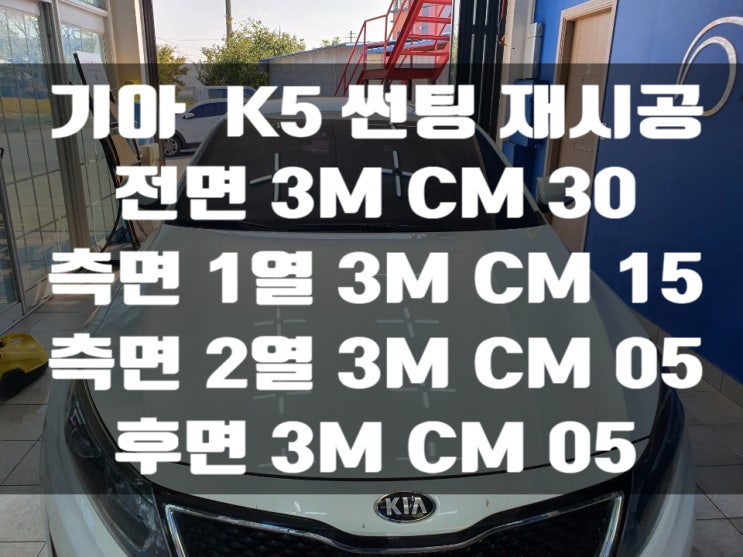  2021 K5 기포 때문에 썬팅 재시공했습니다.