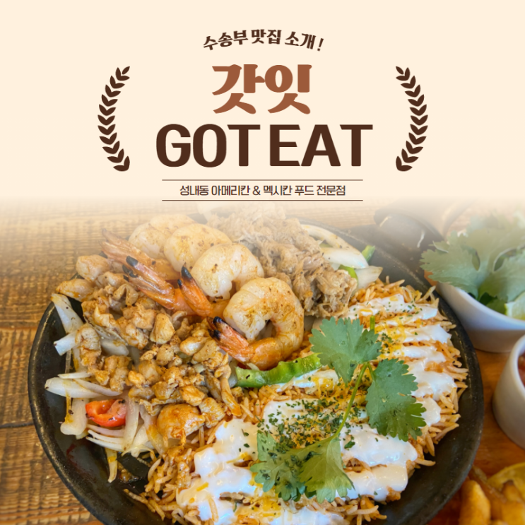  [성내동 맛집] 갓잇(GOT EAT), 아메리칸 & 멕시칸 푸드 전문 음식점! 올림픽공원 맛집