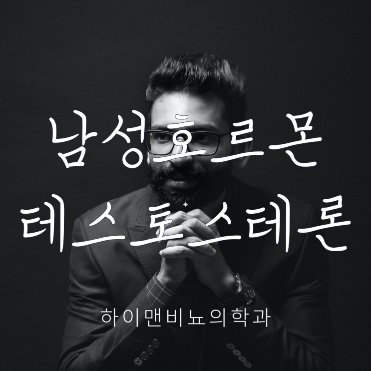 남성호르몬 (테스토스테론) 부족도 병, 남성갱년기와 발기부전