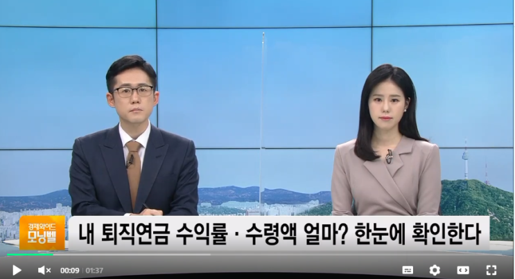 55세 이후 내 퇴직연금 얼마?…내년부터 한눈에 확인