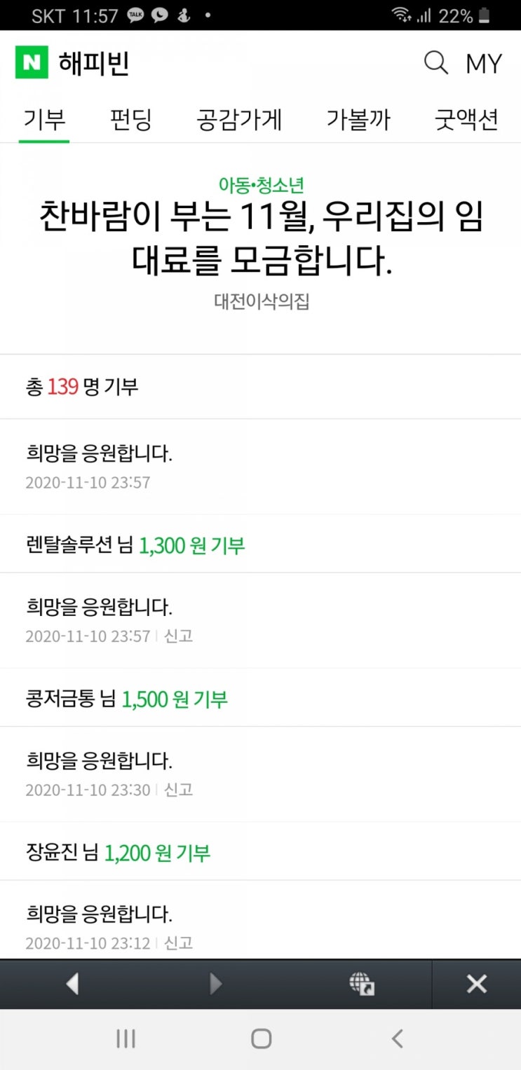  [20201110]해피빈 콩을 모아 2800원 기부했어요