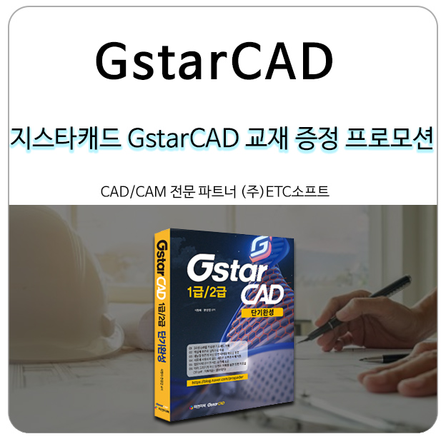 AutoCAD를 대체하는 지스타캐드 교재 무상 증정 프로모션