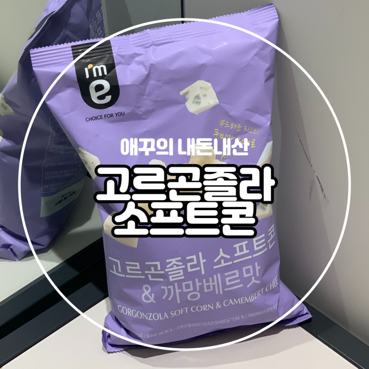  이마트 24 편의점 추천 과자 고르곤졸라 소프트콘 까망베르맛 :)