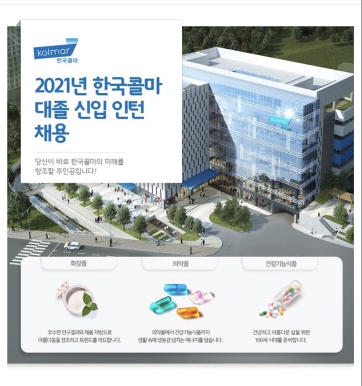 [구매] 한국콜마 대졸 신입 인턴 채용 - 2020년11월22일 23:59