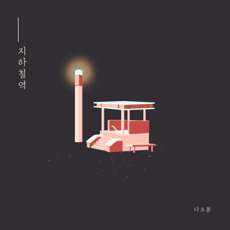 다소봄 - 지하철역 [듣기, 노래가사, AV]