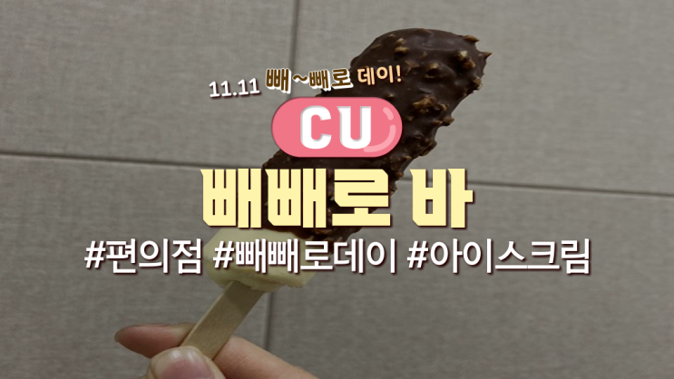  CU에서 '빼빼로바'먹어본 후기(가격有,CU아이스크림 행사)