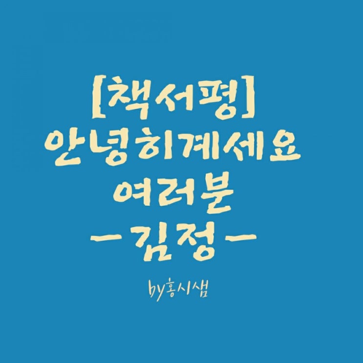 책추천/서평/ 안녕히 계세요 여러분- 김정