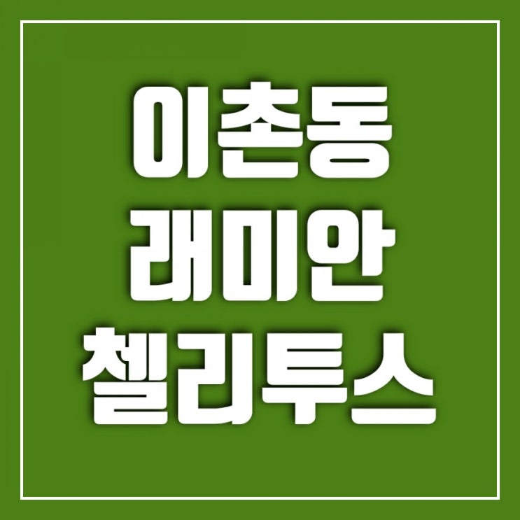 용산 이촌동 래미안 첼리투스-아이유아파트 지코 유인나도 산다는데 용산 이촌동 래미안 첼리투스-아이유아파트 지코 유인나도 산다는데