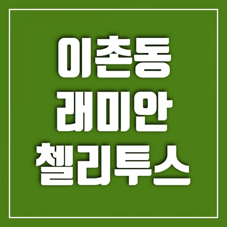 용산 이촌동 래미안 첼리투스-아이유아파트 지코 유인나도 산다는데