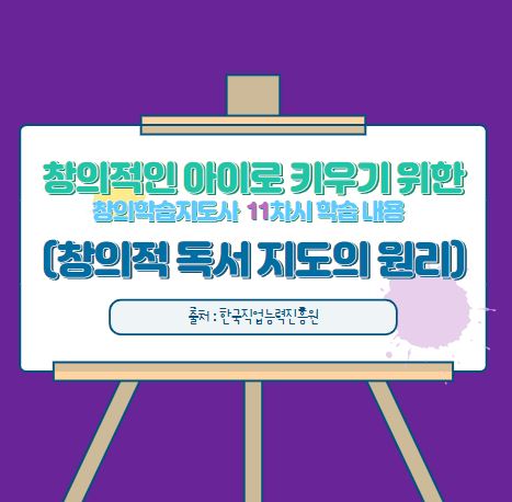  창의적인 아이로 키우기 위한 창의학습지도사 11차시  창의적 독서지도의 원리