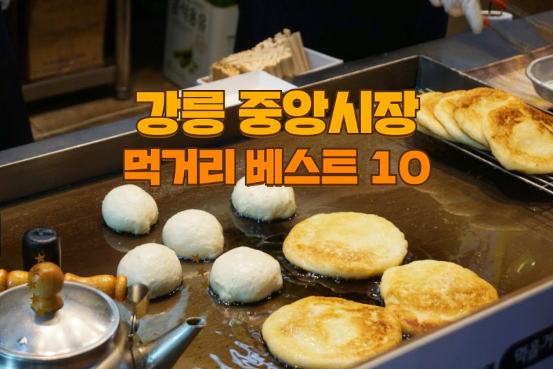 강릉중앙시장카페 / 리드커피, 버터바 베이커리 맛집