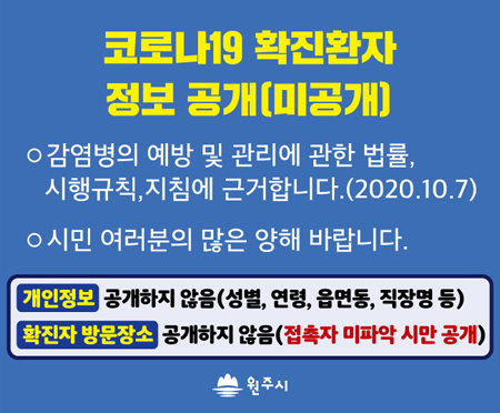 원주 코로나 확인자 동선 공개 원주 시청 확인 어려운 이유