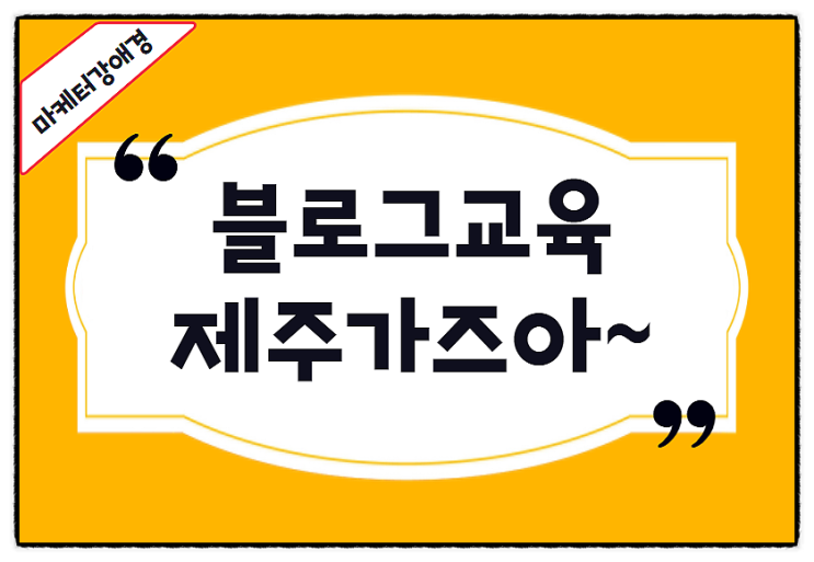  제주블로그교육 가즈아!컨설팅은 개별코칭으로~