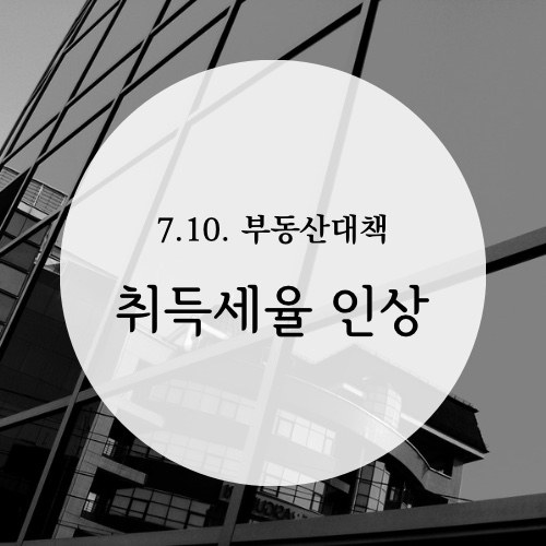  [취득세] 취득세율 인상 / 710 부동산대책