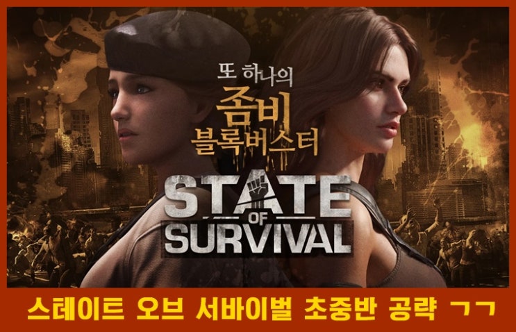  스테이트 오브 서바이벌 초반 이후 공략에 대해