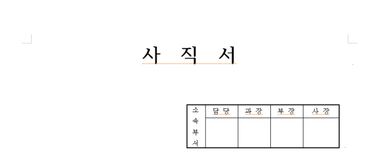  사직서 양식 다운 만드는 방법 알아보기
