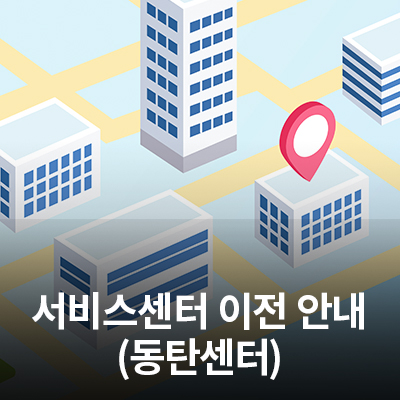  11/23(월) 삼성전자 서비스 동탄 센터 이전 안내