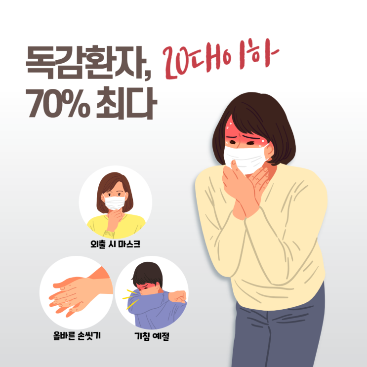 [연수동공무원학원] 독감 환자, 20대 이하 70%최다