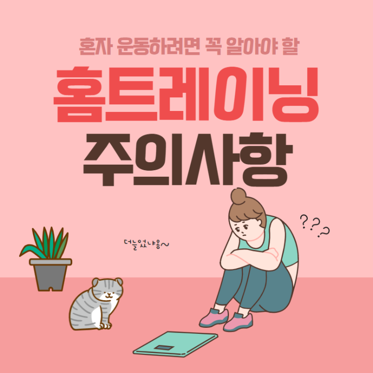  홈트레이닝 하기 전에 꼭 알아둬야할 주의사항!