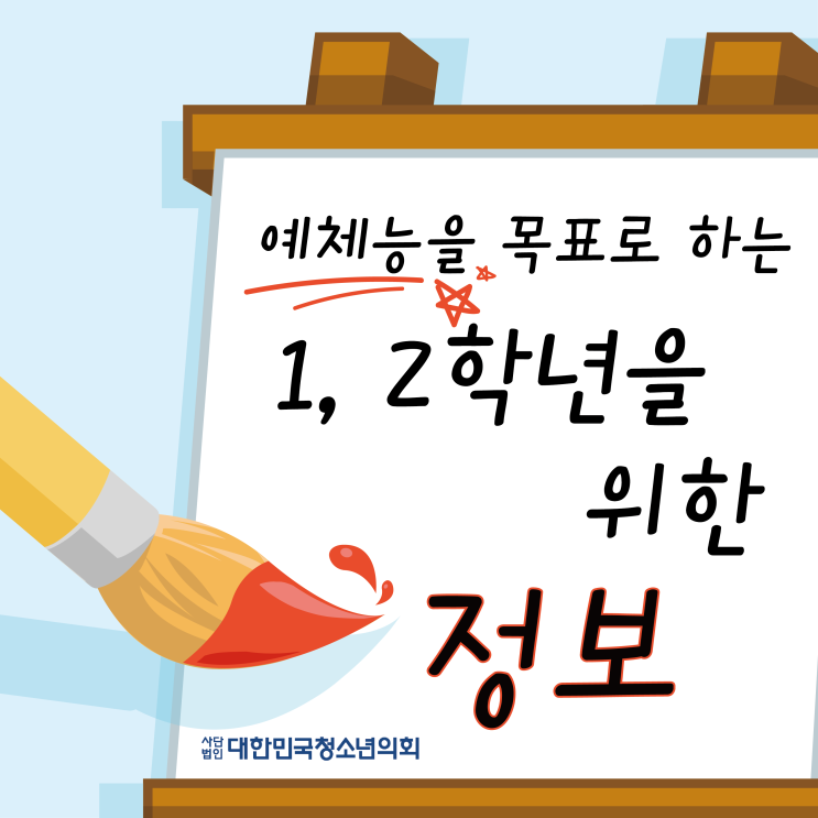 대한민국청소년의회 대학생서포터즈와 함께 알아보는 예체능을 목표로 하는 고등학교 1, 2학년을 위한 정보