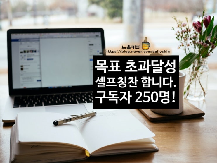 올해 목표 초과 달성! 셀프 칭찬. 짝짝짝~