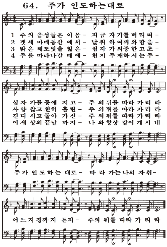 새일교회 | 새일성가 64장 주가 인도하는대로 새일교회 | 새일성가 64장 주가 인도하는대로