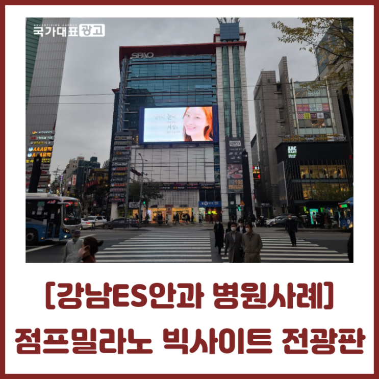  [강남ES안과 병원사례] 점프밀라노 빅사이트 전광판광고