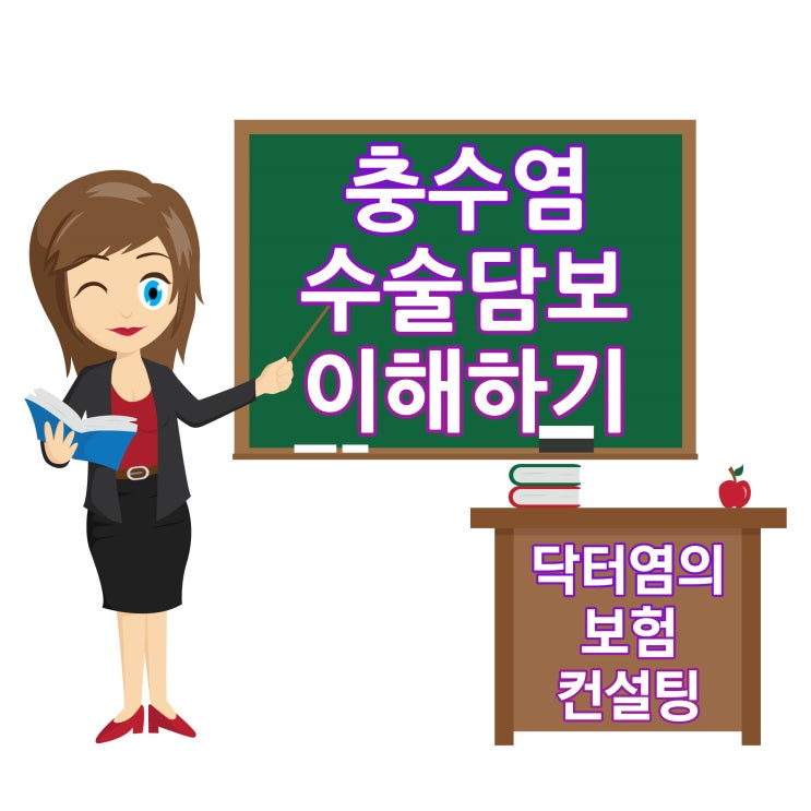  충수염수술담보 이해하기